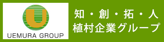 植村企業グループ